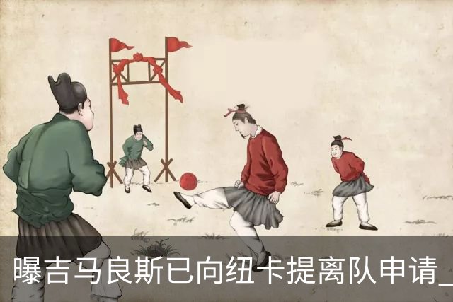 曝吉马良斯已向纽卡提离队申请 阿森纳愿为他付6000万镑