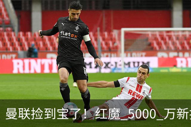 曼联捡到宝了！红魔 5000 万新援首秀封神，球迷集体道歉