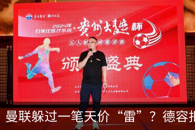 曼联躲过一笔天价“雷”？德容拒赴红魔留守巴萨，如今看来红魔或是赢家！
