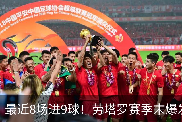 最近8场进9球！劳塔罗赛季末爆发 帮国米拖住米兰
