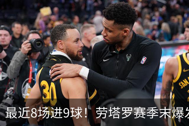 最近8场进9球！劳塔罗赛季末爆发 帮国米拖住米兰