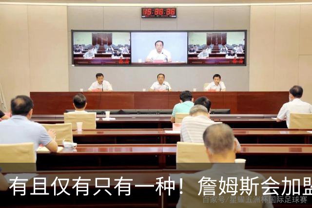 有且仅有只有一种！詹姆斯会加盟勇士的唯一条件是勇士得到浓眉