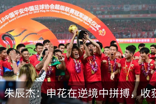 朱辰杰：申花在逆境中拼搏，收获宝贵1分！