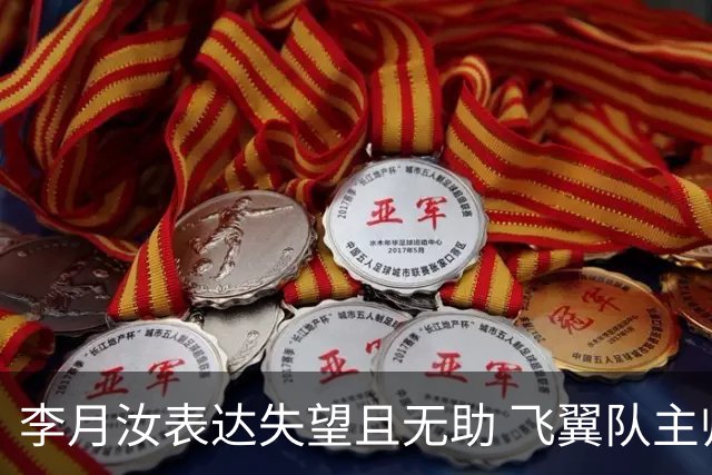 李月汝表达失望且无助 飞翼队主帅：她确实非常艰难