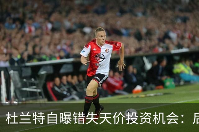 杜兰特自曝错失天价投资机会：后悔反应迟缓 科比借此狂揽4亿美元