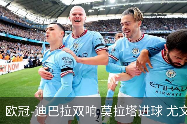 欧冠-迪巴拉双响 莫拉塔进球 尤文4-2提前出线