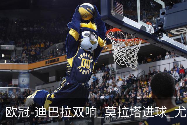 欧冠-迪巴拉双响 莫拉塔进球 尤文4-2提前出线