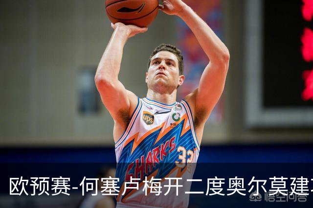 欧预赛-何塞卢梅开二度奥尔莫建功 西班牙3-0挪威
