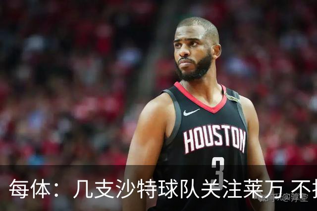 每体：几支沙特球队关注莱万 不排除和巴萨续约