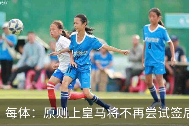 每体：原则上皇马将不再尝试签后腰 唯一仍有意补强的位置是中卫