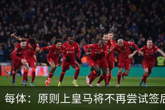 每体：原则上皇马将不再尝试签后腰 唯一仍有意补强的位置是中卫