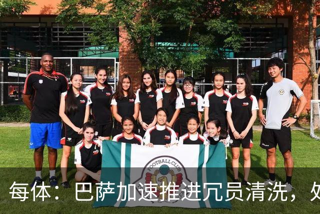 每体：巴萨加速推进冗员清洗，处理巴德吉、卡萨多、特狮离队事宜