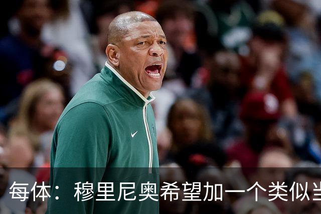 每体：穆里尼奥希望加一个类似当年齐达内的职位，卡瓦略符合要求