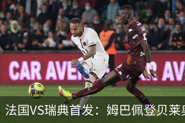 法国VS瑞典首发：姆巴佩登贝莱奥利塞 伊萨克约克雷斯