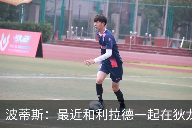波蒂斯：最近和利拉德一起在狄龙进行训练 他的状态非常劲爆