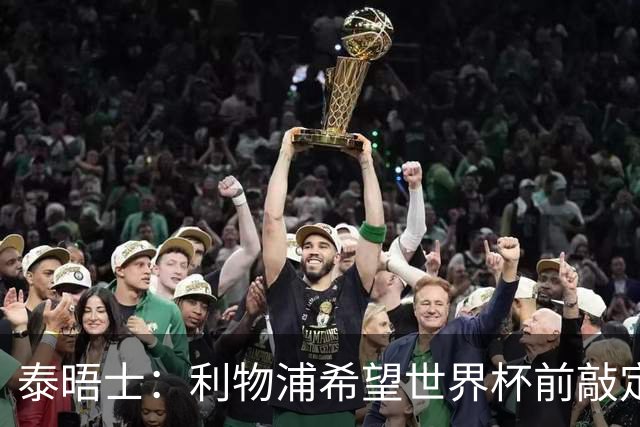 泰晤士：利物浦希望世界杯前敲定新帅，已知晓恩里克会留在巴黎