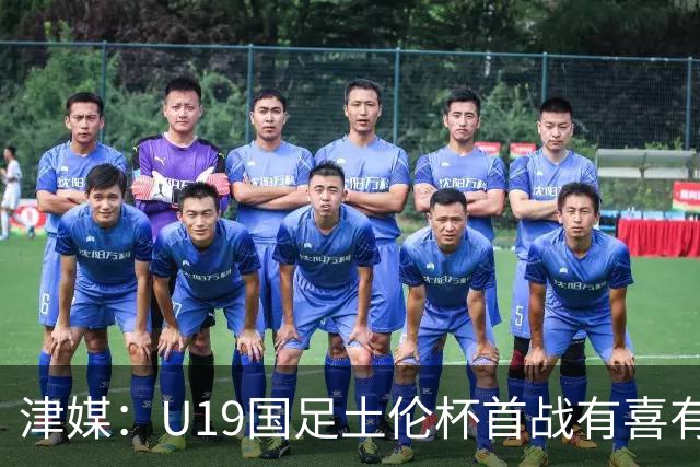 津媒：U19国足土伦杯首战有喜有忧，苗润东表现与期待有距离