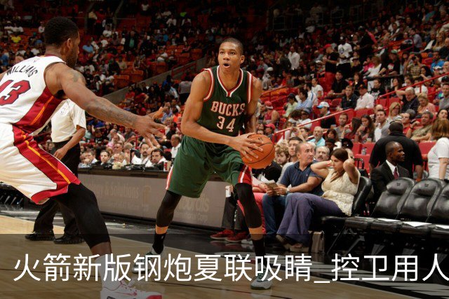 火箭新版钢炮夏联吸睛 控卫用人荒终于有救了？
