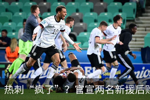 热刺“疯了”？官宣两名新援后购买20岁新星，老板承诺再花2.5亿