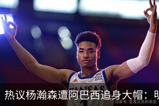 热议杨瀚森遭阿巴西追身大帽：明显打手犯规没吹 郭艾伦吐槽要猛劲儿砸进去