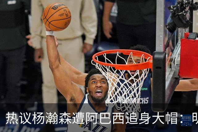 热议杨瀚森遭阿巴西追身大帽：明显打手犯规没吹 郭艾伦吐槽要猛劲儿砸进去