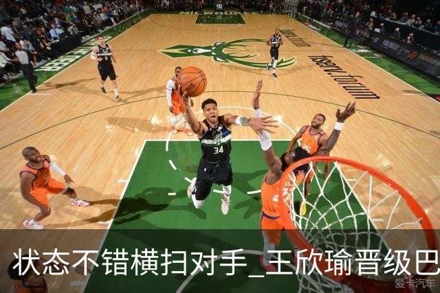 状态不错横扫对手 王欣瑜晋级巴特洪堡站八强