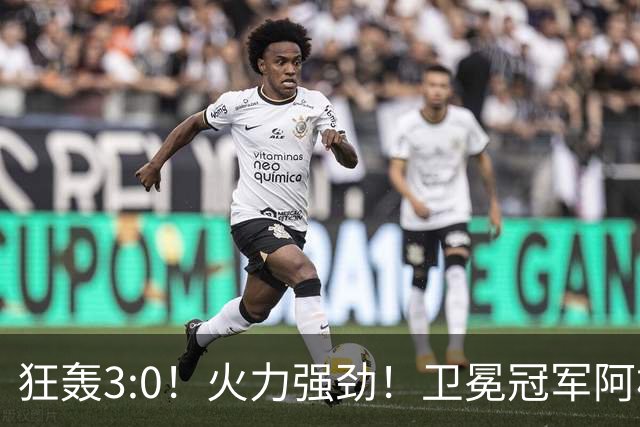 狂轰3:0！火力强劲！卫冕冠军阿根廷打出统治力，梅西再夺世界杯？
