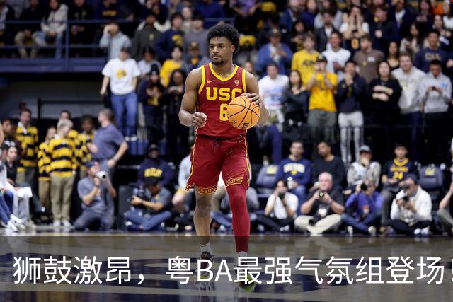 狮鼓激昂，粤BA最强气氛组登场！