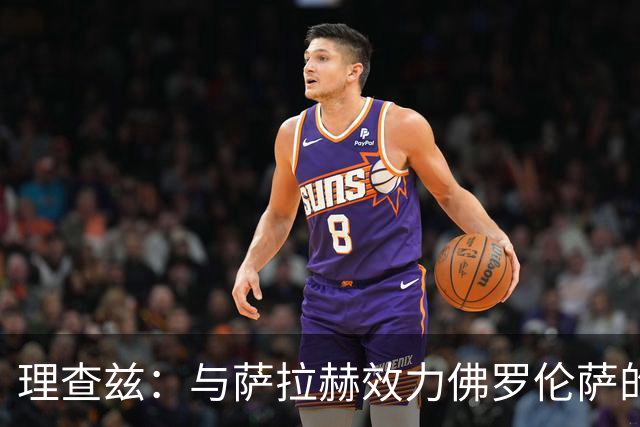 理查兹：与萨拉赫效力佛罗伦萨的时光太美好，那时我天天送他训练
