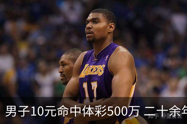 男子10元命中体彩500万 二十余年坚持理性购彩