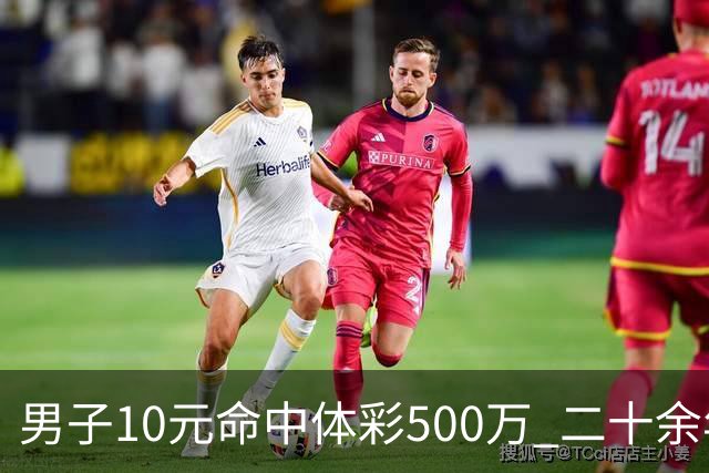 男子10元命中体彩500万 二十余年坚持理性购彩