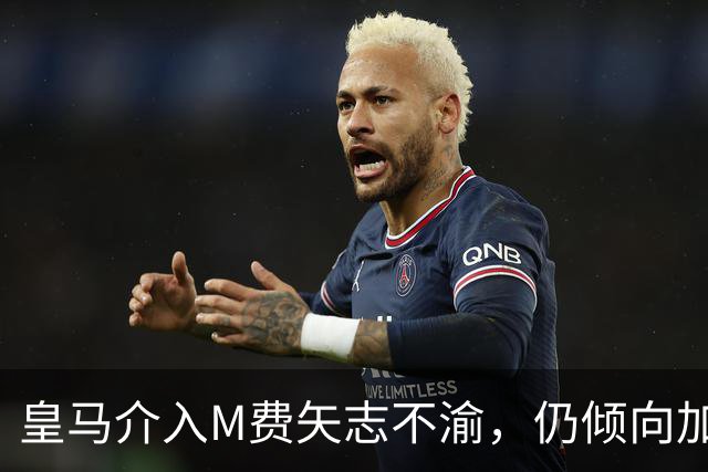 皇马介入M费矢志不渝，仍倾向加盟曼联！青木转会告吹影响红魔收入