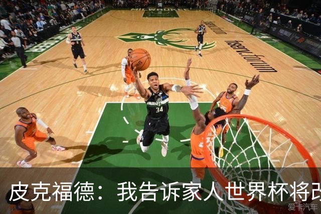 皮克福德：我告诉家人世界杯将改变人生 如果有需要愿意罚点球