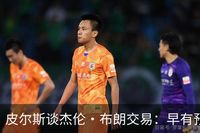 皮尔斯谈杰伦·布朗交易：早有预兆 不像东契奇交易那般震惊