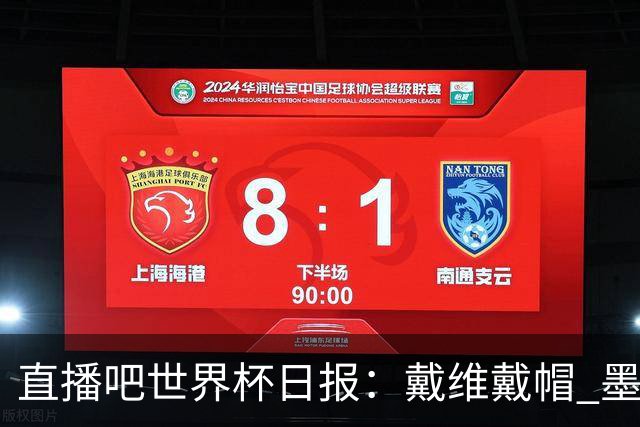 直播吧世界杯日报：戴维戴帽 墨西哥头名出线 梅西父亲被造谣