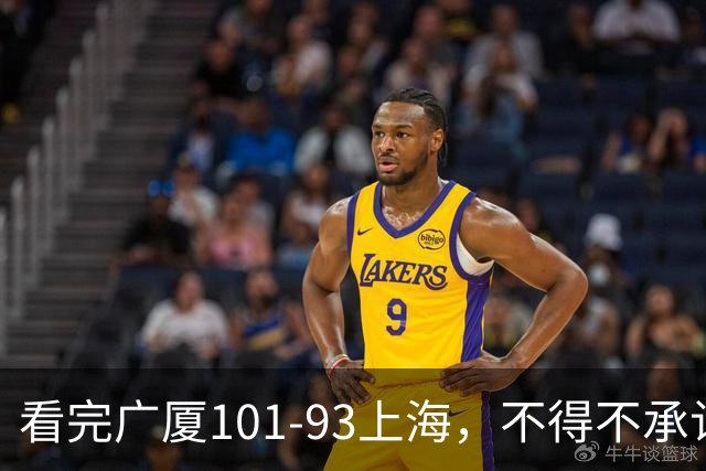 看完广厦101-93上海，不得不承认的6个事实，胡金秋30分绝处逢生
