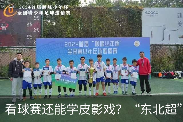 看球赛还能学皮影戏？“东北超”嘉年华增非遗专区31日亮相梭鱼湾