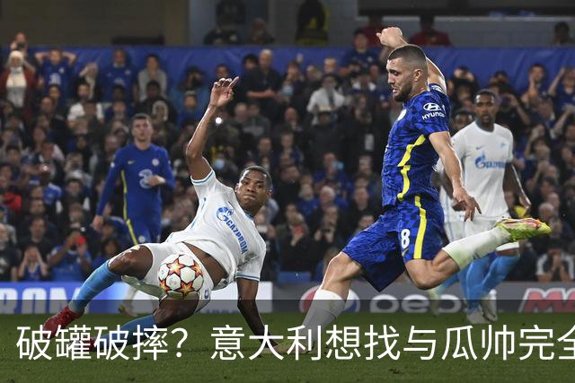 破罐破摔？意大利想找与瓜帅完全不同的教练 皮尔洛是首要人选