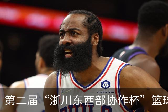 第二届“浙川东西部协作杯”篮球联赛在湖州德清开幕