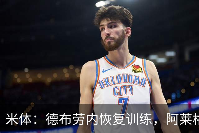 米体：德布劳内恢复训练，阿莱格里在打造以他为核心的战术