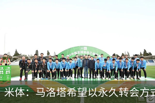 米体：马洛塔希望以永久转会方式签下罗梅罗，而不是租借附带买断