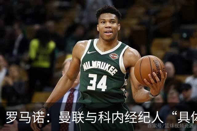 罗马诺：曼联与科内经纪人“具体对话”，尚未决定中场头号目标