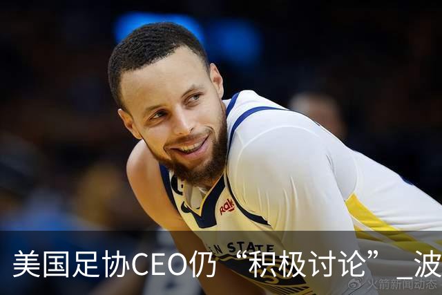 美国足协CEO仍“积极讨论” 波切蒂诺：下周决定去留，已获续约合同