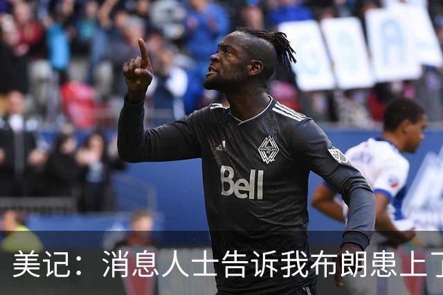 美记：消息人士告诉我布朗患上了一种“病” 他总觉得自己最聪明