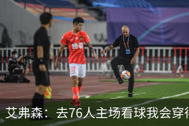艾弗森：去76人主场看球我会穿得很潮 穿西装看球曾被队友调侃