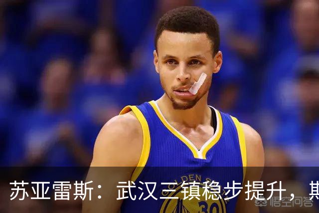 苏亚雷斯：武汉三镇稳步提升，期待休赛期的进步