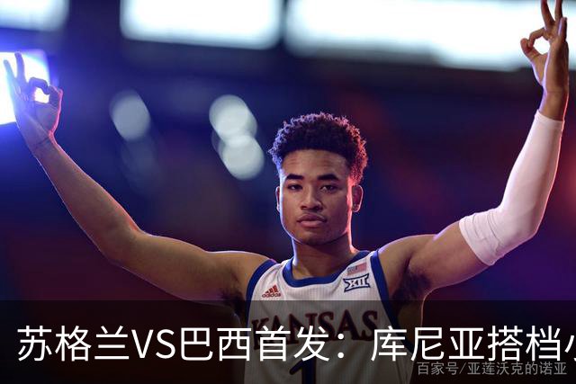 苏格兰VS巴西首发：库尼亚搭档小熊拉扬 内马尔替补