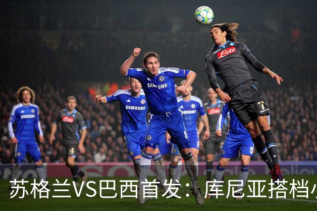 苏格兰VS巴西首发：库尼亚搭档小熊拉扬 内马尔替补