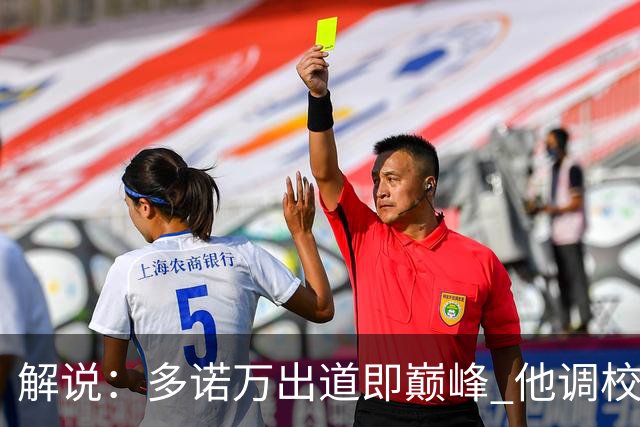 解说：多诺万出道即巅峰 他调校进攻的本事是马刺现在需要的