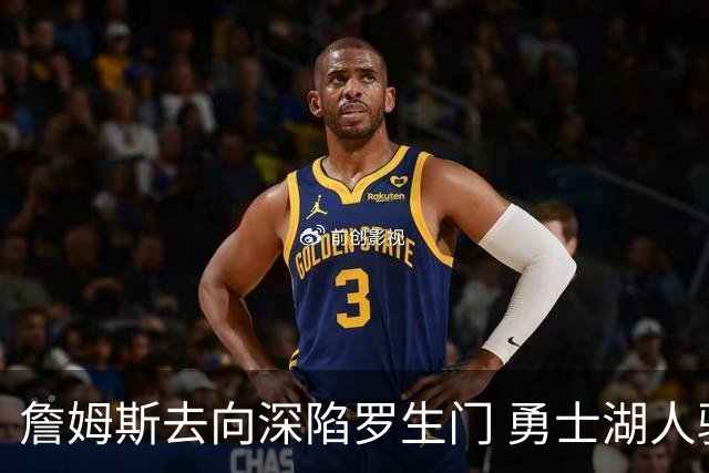 詹姆斯去向深陷罗生门 勇士湖人骑士各有难处？
